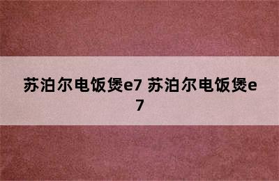 苏泊尔电饭煲e7 苏泊尔电饭煲e7